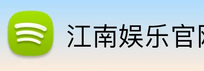 江南娱乐官网入口 Logo